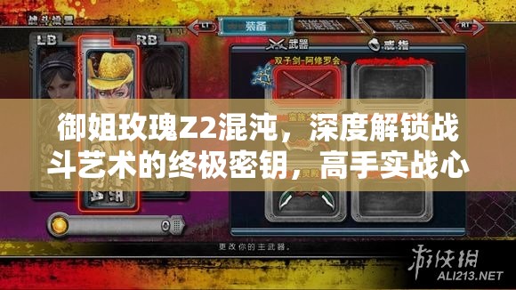 御姐玫瑰Z2混沌，深度解鎖戰(zhàn)斗藝術(shù)的終極密鑰，高手實戰(zhàn)心得全面大揭秘