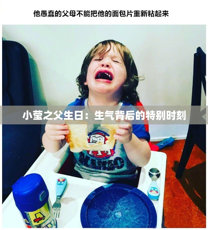 小瑩之父生日：生氣背后的特別時刻
