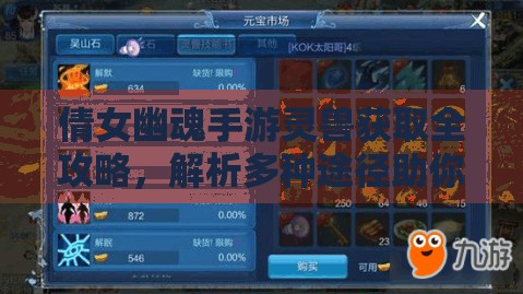 倩女幽魂手游靈獸獲取全攻略，解析多種途徑助你輕松獲得靈獸