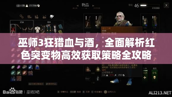 巫師3狂獵血與酒，全面解析紅色突變物高效獲取策略全攻略