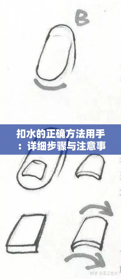 扣水的正確方法用手：詳細(xì)步驟與注意事項(xiàng)全解析