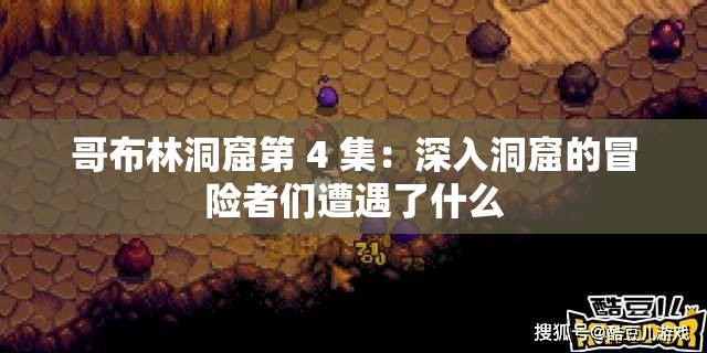 哥布林洞窟第 4 集：深入洞窟的冒險者們遭遇了什么