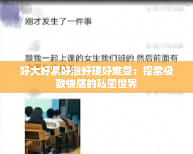 好大好緊好漲好硬好難受：探索極致快感的私密世界