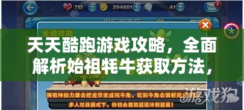 天天酷跑游戲攻略，全面解析始祖牦牛獲取方法，助你解鎖跑酷新伙伴