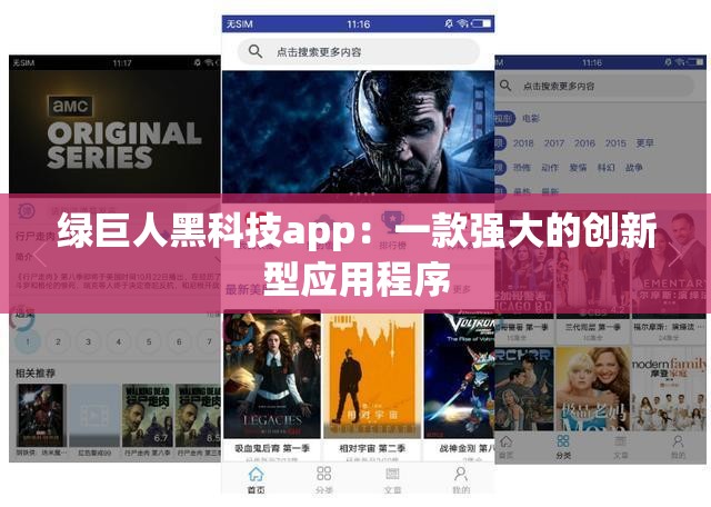 綠巨人黑科技app：一款強(qiáng)大的創(chuàng)新型應(yīng)用程序