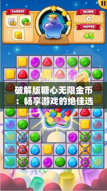破解版糖心無(wú)限金幣：暢享游戲的絕佳選擇