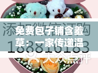 免費(fèi)包子鋪含羞草：一家傳遞溫暖與關(guān)愛(ài)的小店