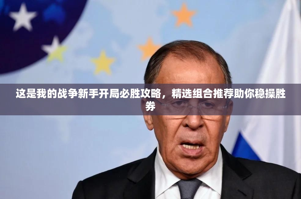 這是我的戰(zhàn)爭(zhēng)新手開(kāi)局必勝攻略，精選組合推薦助你穩(wěn)操勝券