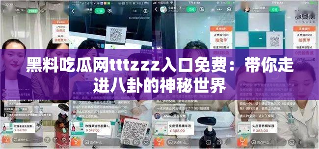 黑料吃瓜網(wǎng)tttzzz入口免費(fèi)：帶你走進(jìn)八卦的神秘世界