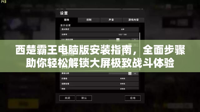 西楚霸王電腦版安裝指南，全面步驟助你輕松解鎖大屏極致戰(zhàn)斗體驗(yàn)