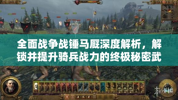 全面戰(zhàn)爭(zhēng)戰(zhàn)錘馬廄深度解析，解鎖并提升騎兵戰(zhàn)力的終極秘密武器