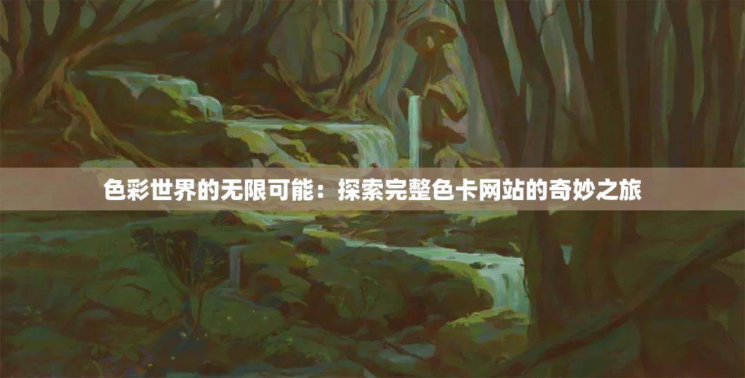 色彩世界的無(wú)限可能：探索完整色卡網(wǎng)站的奇妙之旅