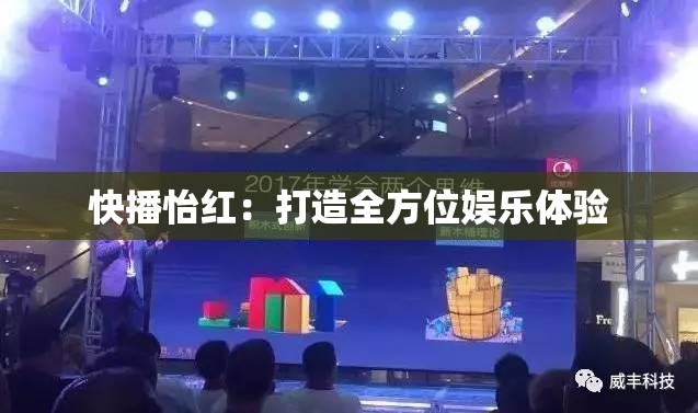 快播怡紅：打造全方位娛樂體驗(yàn)