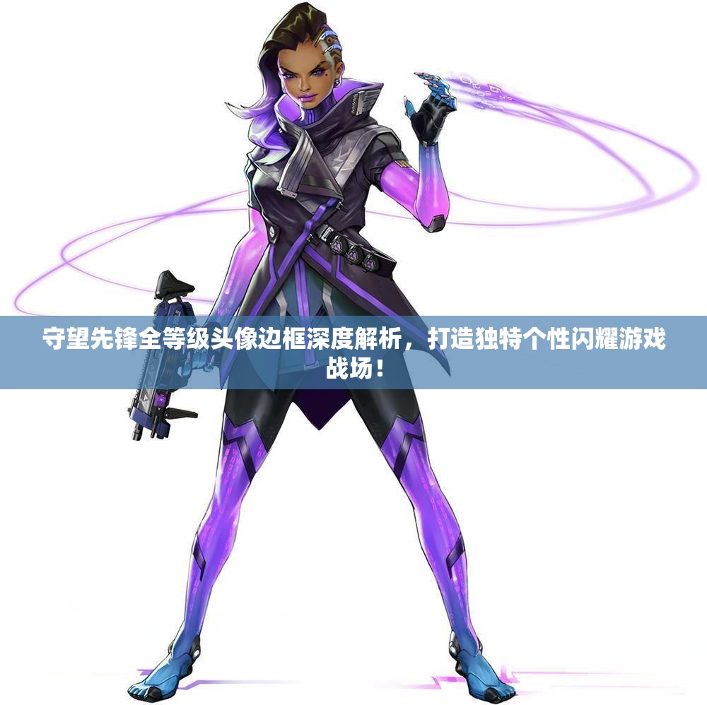 守望先鋒全等級(jí)頭像邊框深度解析，打造獨(dú)特個(gè)性閃耀游戲戰(zhàn)場(chǎng)！