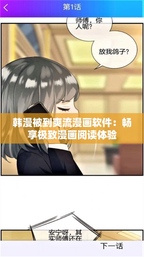 韓漫被到爽流漫畫軟件：暢享極致漫畫閱讀體驗(yàn)