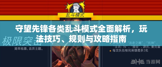 守望先鋒各類亂斗模式全面解析，玩法技巧、規(guī)則與攻略指南