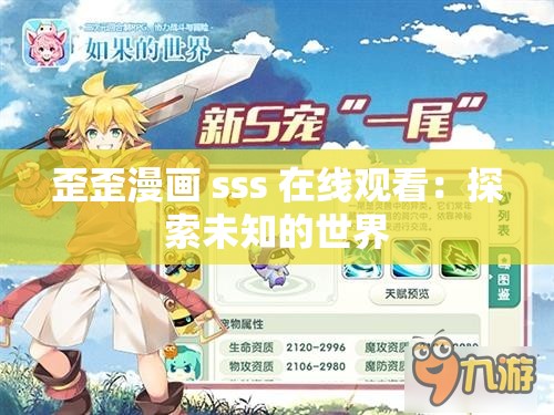 歪歪漫畫 sss 在線觀看：探索未知的世界