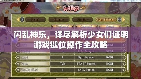 閃亂神樂，詳盡解析少女們證明游戲鍵位操作全攻略