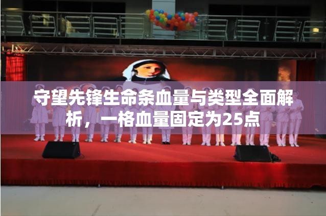 守望先鋒生命條血量與類型全面解析，一格血量固定為25點(diǎn)