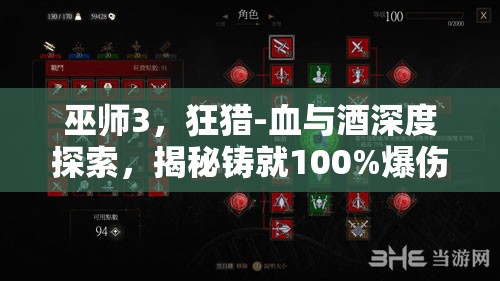 巫師3，狂獵-血與酒深度探索，揭秘鑄就100%爆傷銀劍的傳奇鍛造之旅