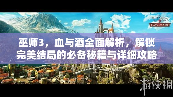 巫師3，血與酒全面解析，解鎖完美結(jié)局的必備秘籍與詳細(xì)攻略