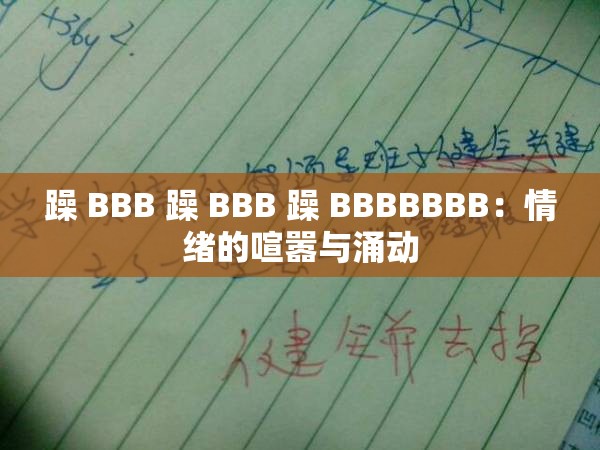 躁 BBB 躁 BBB 躁 BBBBBBB：情緒的喧囂與涌動(dòng)