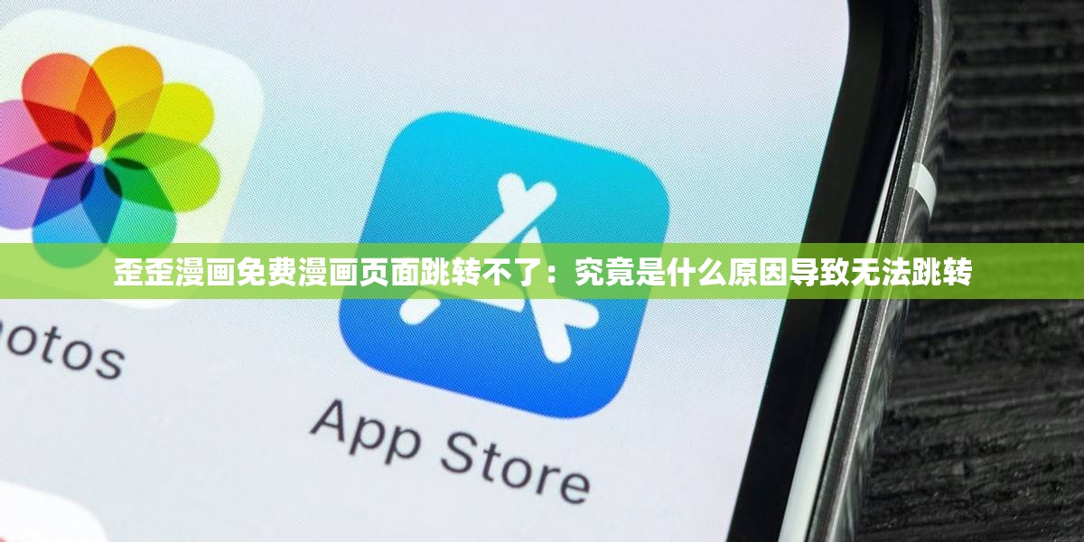 歪歪漫畫免費(fèi)漫畫頁面跳轉(zhuǎn)不了：究竟是什么原因?qū)е聼o法跳轉(zhuǎn)