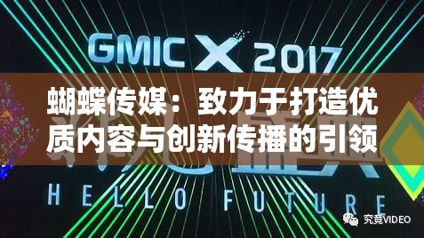 蝴蝶傳媒：致力于打造優(yōu)質(zhì)內(nèi)容與創(chuàng)新傳播的引領(lǐng)者