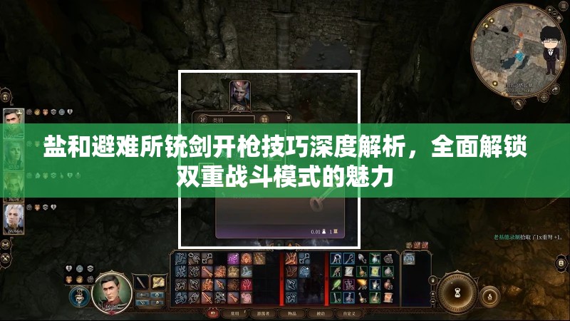 鹽和避難所銃劍開槍技巧深度解析，全面解鎖雙重戰(zhàn)斗模式的魅力