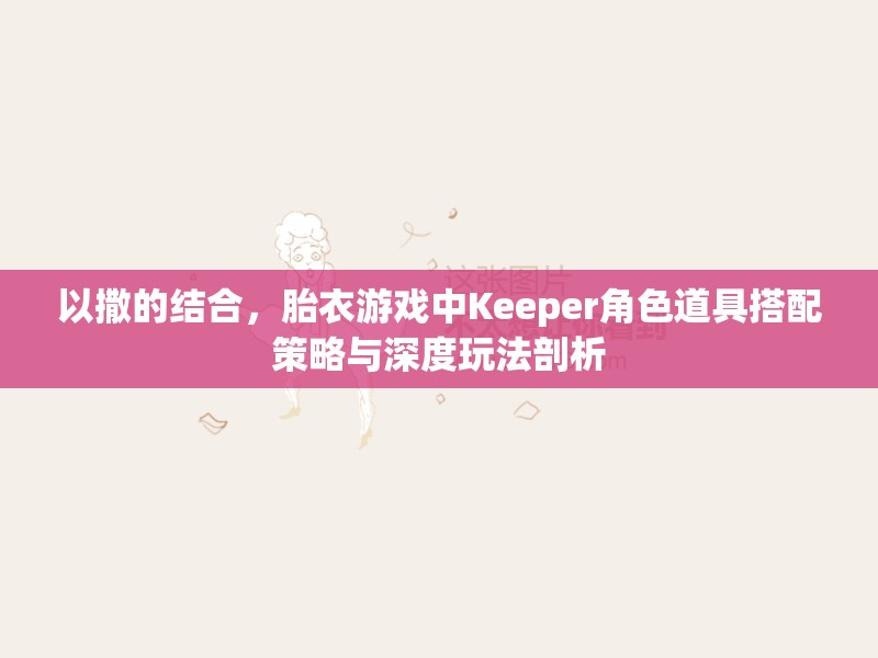 以撒的結(jié)合，胎衣游戲中Keeper角色道具搭配策略與深度玩法剖析