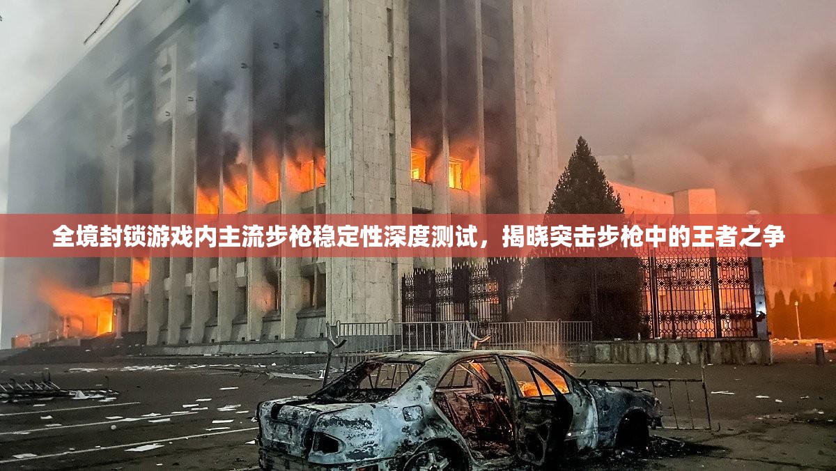 全境封鎖游戲內(nèi)主流步槍穩(wěn)定性深度測(cè)試，揭曉突擊步槍中的王者之爭(zhēng)