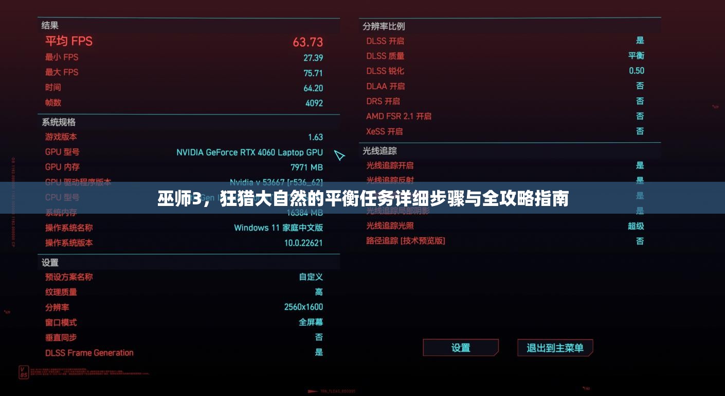 巫師3，狂獵大自然的平衡任務(wù)詳細(xì)步驟與全攻略指南