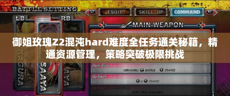 御姐玫瑰Z2混沌hard難度全任務(wù)通關(guān)秘籍，精通資源管理，策略突破極限挑戰(zhàn)