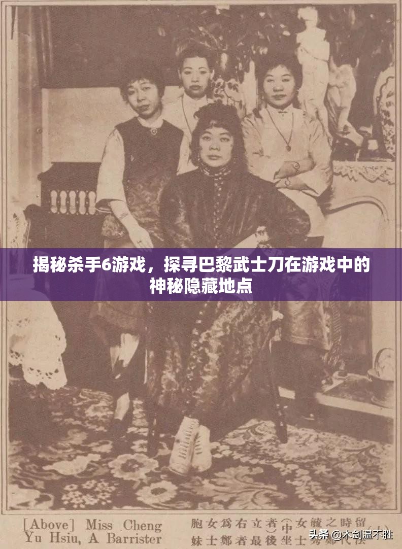 揭秘殺手6游戲，探尋巴黎武士刀在游戲中的神秘隱藏地點(diǎn)