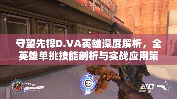 守望先鋒D.VA英雄深度解析，全英雄單挑技能剖析與實(shí)戰(zhàn)應(yīng)用策略