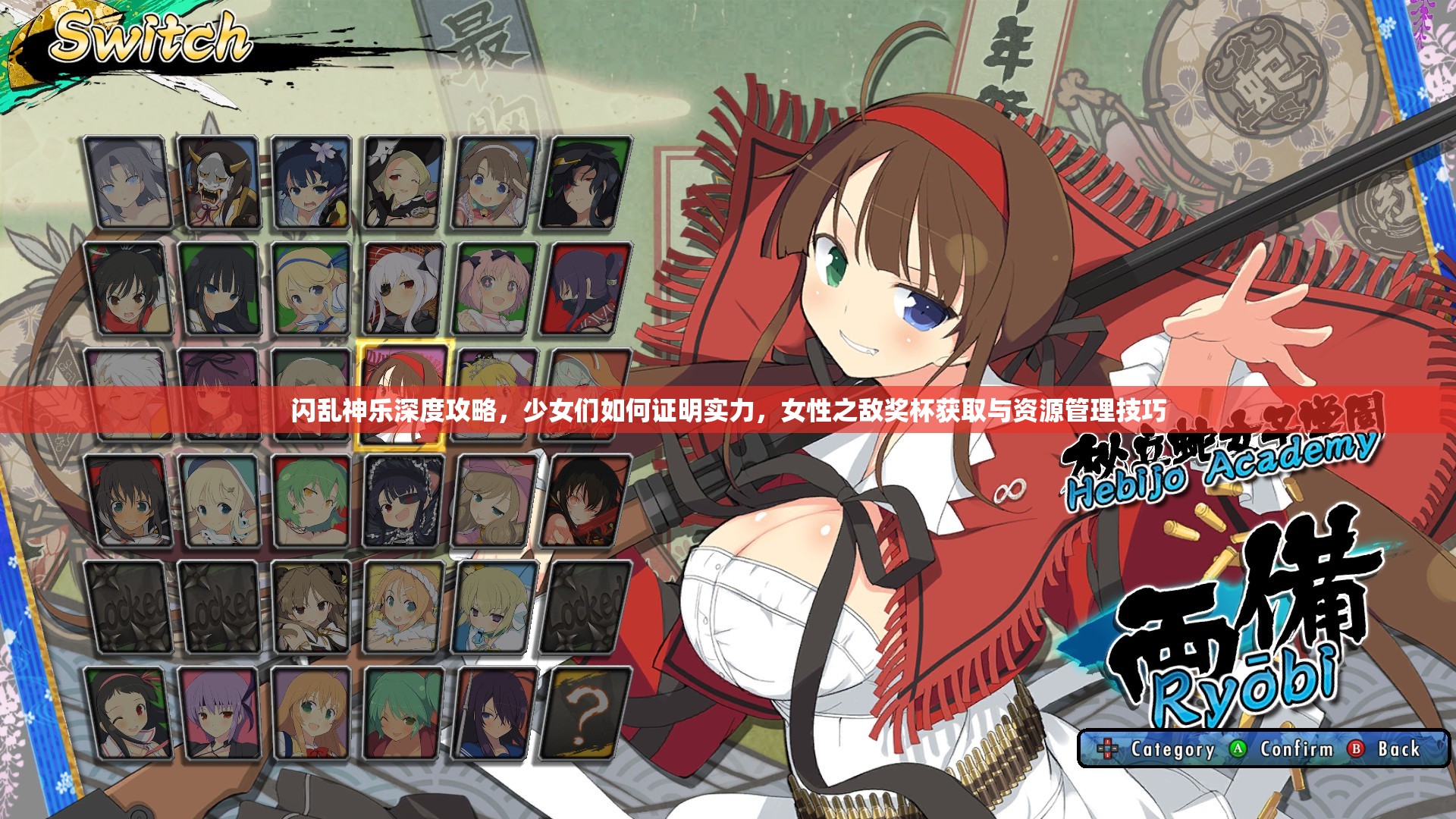 閃亂神樂深度攻略，少女們?nèi)绾巫C明實(shí)力，女性之?dāng)唱?jiǎng)杯獲取與資源管理技巧