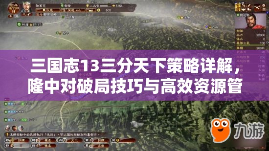 三國志13三分天下策略詳解，隆中對破局技巧與高效資源管理指南