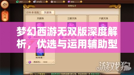 夢幻西游無雙版深度解析，優(yōu)選與運(yùn)用輔助型召喚獸策略，高效優(yōu)化游戲資源管理