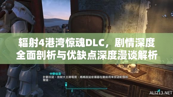 輻射4港灣驚魂DLC，劇情深度全面剖析與優(yōu)缺點(diǎn)深度漫談解析