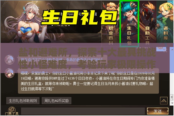 鹽和避難所，探索十大最具挑戰(zhàn)性小怪難度，考驗(yàn)玩家極限操作與策略