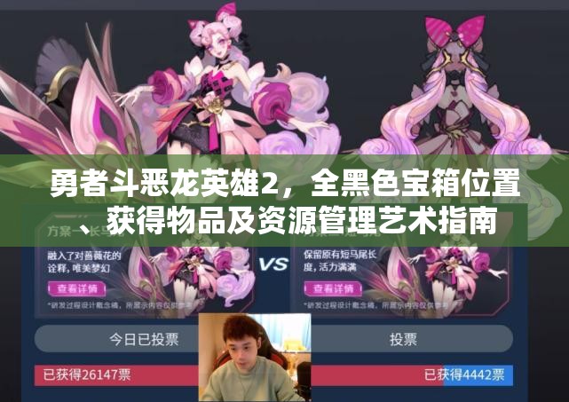 勇者斗惡龍英雄2，全黑色寶箱位置、獲得物品及資源管理藝術(shù)指南