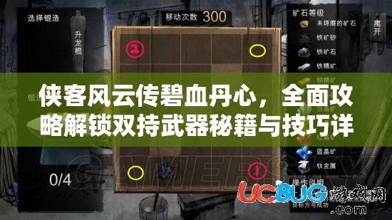 俠客風(fēng)云傳碧血丹心，全面攻略解鎖雙持武器秘籍與技巧詳解