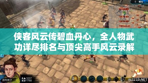俠客風(fēng)云傳碧血丹心，全人物武功詳盡排名與頂尖高手風(fēng)云錄解析