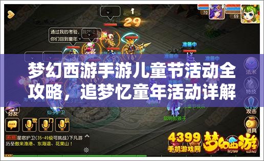 夢(mèng)幻西游手游兒童節(jié)活動(dòng)全攻略，追夢(mèng)憶童年活動(dòng)詳解，資源管理、高效玩法及防浪費(fèi)策略