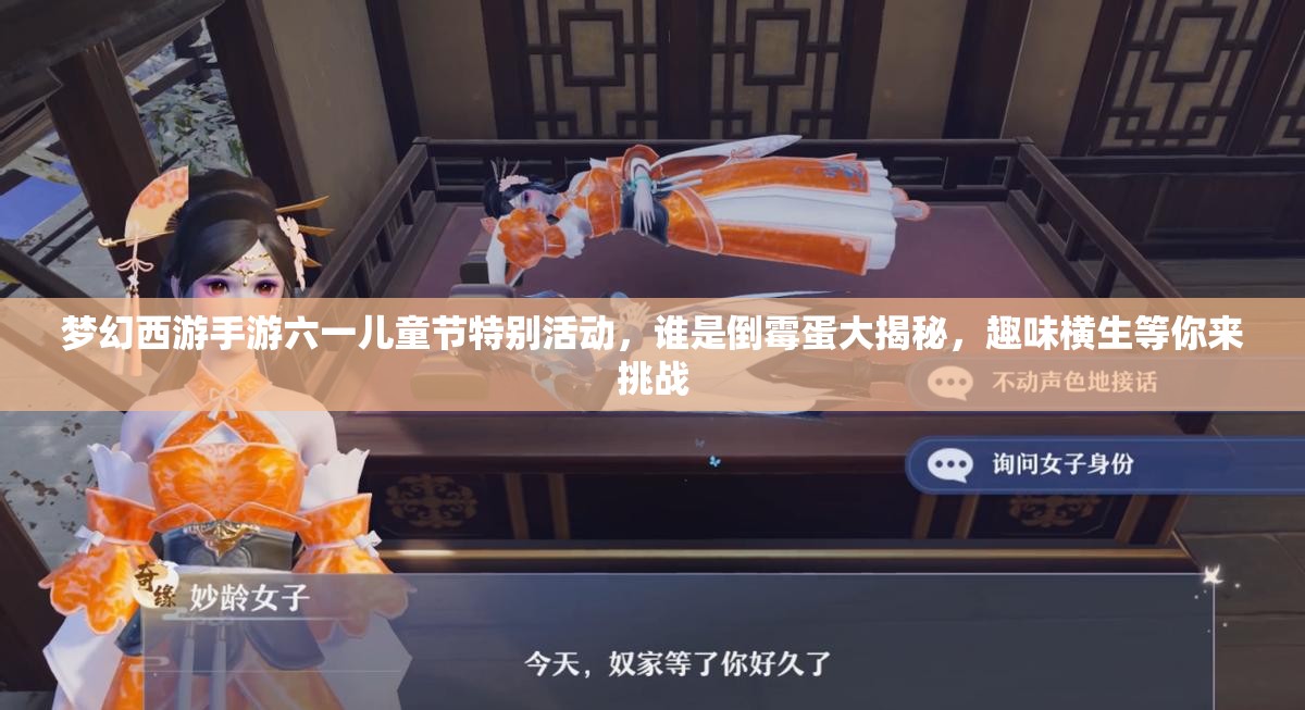 夢(mèng)幻西游手游六一兒童節(jié)特別活動(dòng)，誰(shuí)是倒霉蛋大揭秘，趣味橫生等你來(lái)挑戰(zhàn)
