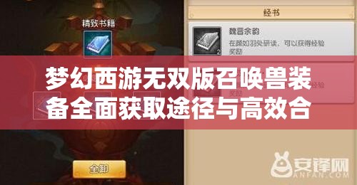 夢(mèng)幻西游無(wú)雙版召喚獸裝備全面獲取途徑與高效合成技巧攻略