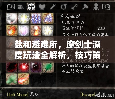 鹽和避難所，魔劍士深度玩法全解析，技巧策略雙管齊下打造無(wú)敵之路