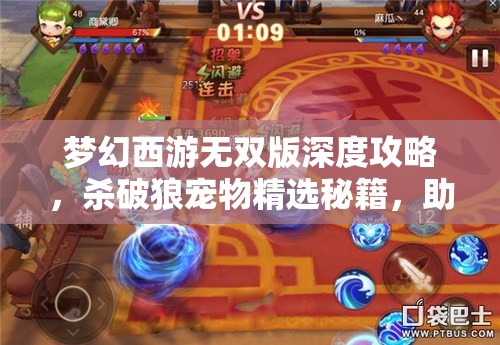 夢(mèng)幻西游無(wú)雙版深度攻略，殺破狼寵物精選秘籍，助你打造個(gè)性化專(zhuān)屬戰(zhàn)斗伙伴
