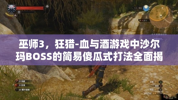 巫師3，狂獵-血與酒游戲中沙爾瑪BOSS的簡(jiǎn)易傻瓜式打法全面揭秘