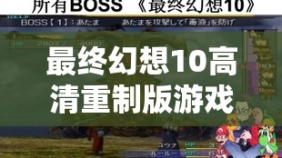 最終幻想10高清重制版游戲攻略，全面掌握快速改盤(pán)方法與技巧